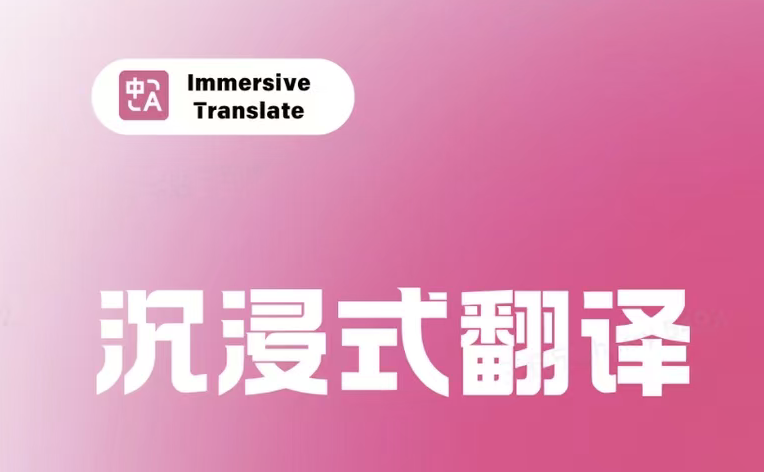 非常好用的AI翻译插件—沉浸式翻译